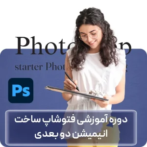 دوره آموزشی فتوشاپ ساخت انیمیشن دو بعدی در افغانستان
