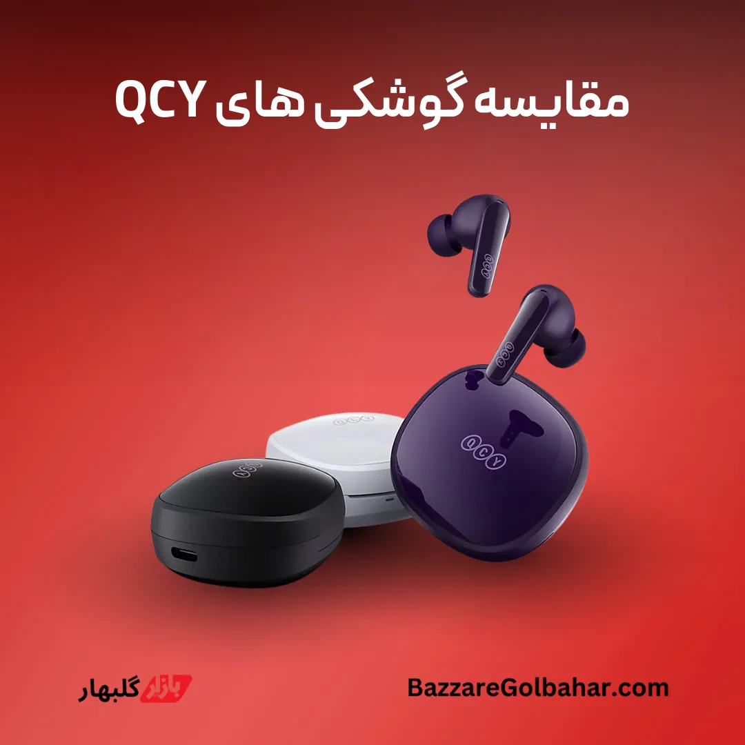 مقایسه گوشکیهای QCY