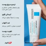 کرم سیکاپلاست لاروش پوزای | ترمیم‌کننده و تسکین‌دهنده قوی پوست با پانتنول ۵٪ و مادکاسوساید