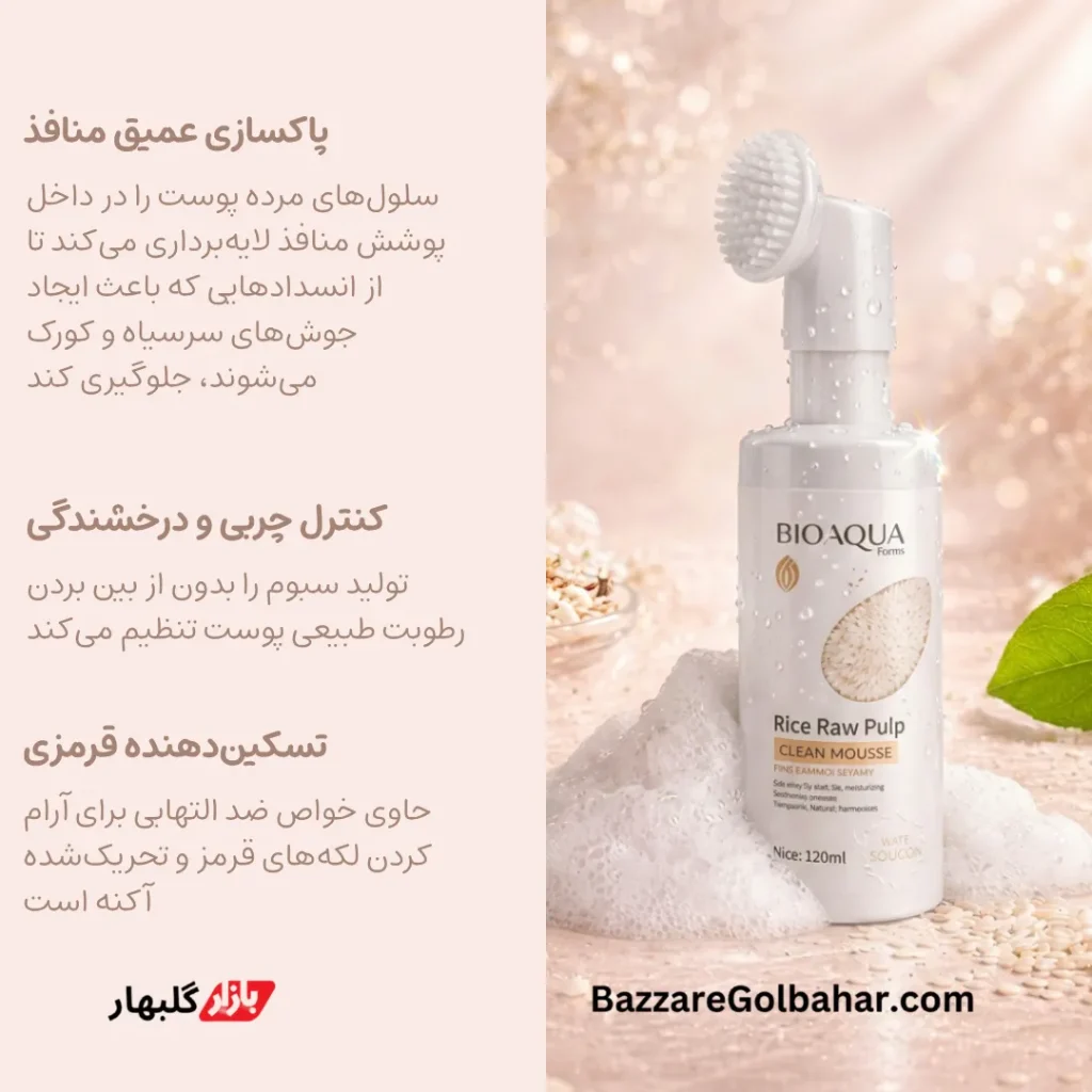 فیس واش برنج بیوآکوا براش دار | Bioaqua Rice Raw Pulp Clean Mousse 120ml