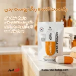 صابون کپسولی ویتامین سی فیل اسکین روشن کننده و ضد لک صورت و بدن