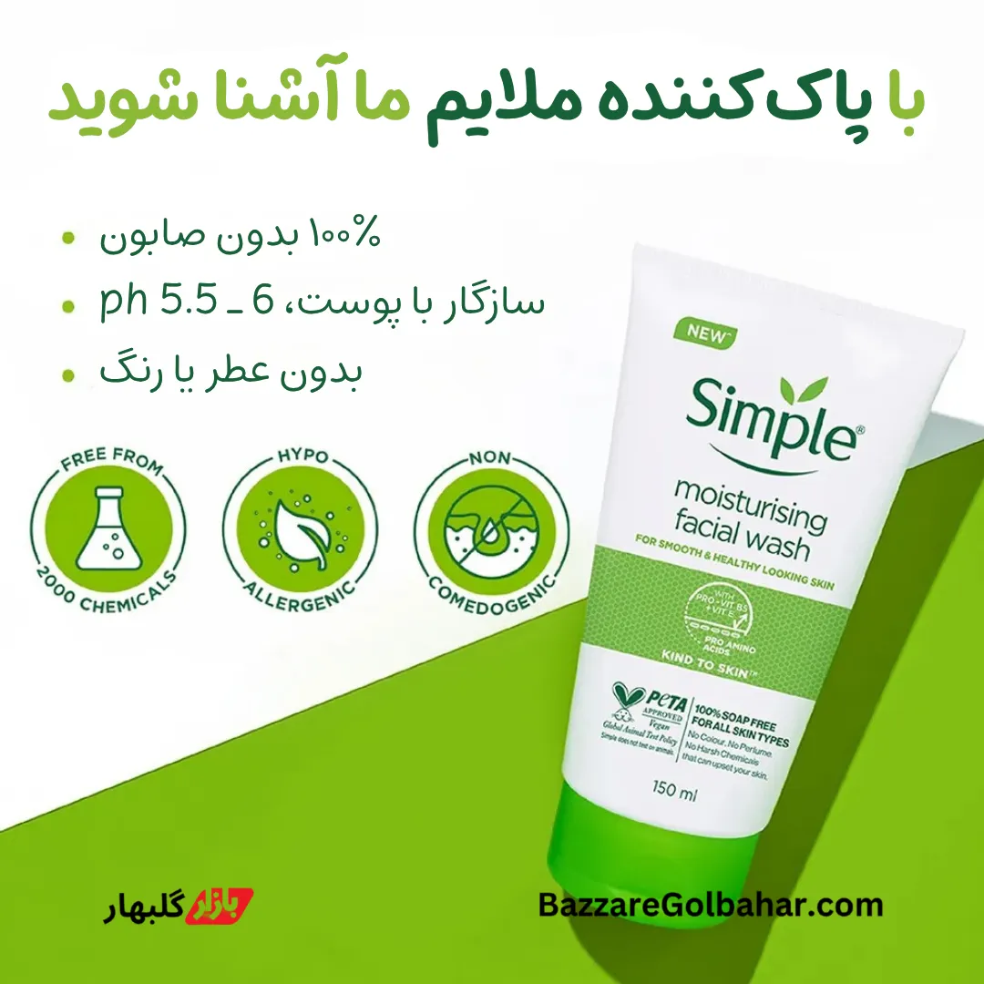 فیس واش مرطوب‌کننده سیمپل در افغانستان