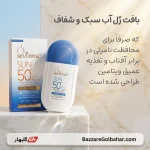 کرم ضد آفتاب سوینا مدل ساده | Sevinna Sun 50 Brightening Sunscreen