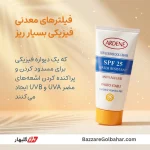 کریم ضد آفتاب آردن | Ardene Total Sunblock Cream SPF25