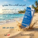 کریم ضد آفتاب سراوی | CeraVe Hydrating Mineral Sunscreen SPF50