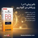 کریم ضد آفتاب پریکاتن مدل BB کریم | Parikatan Gluta Pure BB Sunscreen SPF50