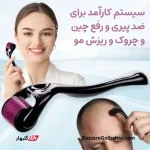دستگاه درمارولر سیستم میکرونیدلینگ | میکرونیدلینگ خانگی برای جوانسازی پوست