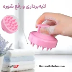 سرشور سیلیکونی در افغانستان | برس ماساژور پوست سر سوئیت بیوتی