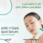 سرم ضد لک اکسیس وای در افغانستان | AXIS-Y Dark Spot Correcting Glow Serum اصل 50ml