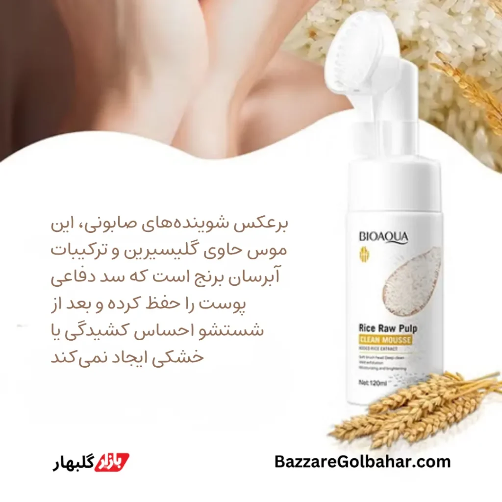 فیس واش برنج بیوآکوا براش دار | Bioaqua Rice Raw Pulp Clean Mousse 120ml