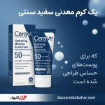 کریم ضد آفتاب سراوی | CeraVe Hydrating Mineral Sunscreen SPF50