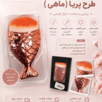 بُرِس آرایشی طرح پریا (ماهی)