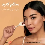 دستگاه درمارولر سیستم میکرونیدلینگ | میکرونیدلینگ خانگی برای جوانسازی پوست