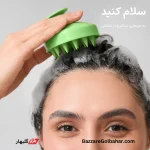 سرشور سیلیکونی در افغانستان | برس ماساژور پوست سر سوئیت بیوتی