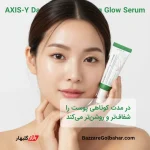 سرم ضد لک اکسیس وای در افغانستان | AXIS-Y Dark Spot Correcting Glow Serum اصل 50ml