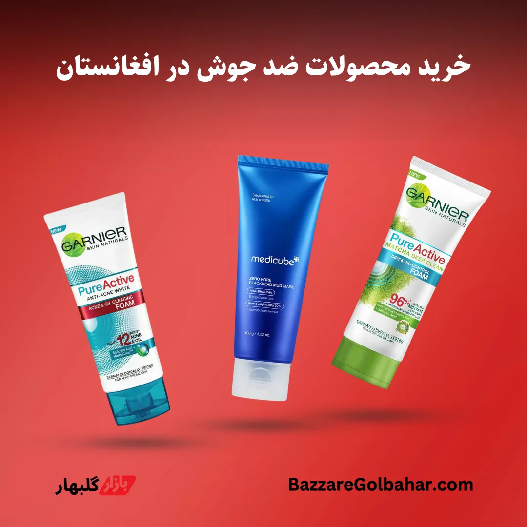 خرید محصولات ضد جوش در افغانستان