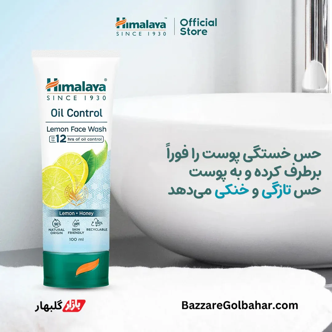 فیس واش جلد چرب هیمالیا در افغانستان
