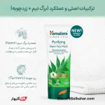 فیس واش ضد جوش هیمالیا 150 میلی لیتر | شوینده نیم و زردچوبه برای پوست چرب