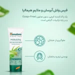 فیس واش پوست خشک هیمالیا 50 میلی لیتر | شوینده آبرسان و ملایم صورت
