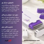 دستگاه شیور و موبر شارژی جیبی | Yes! Finishing Touch