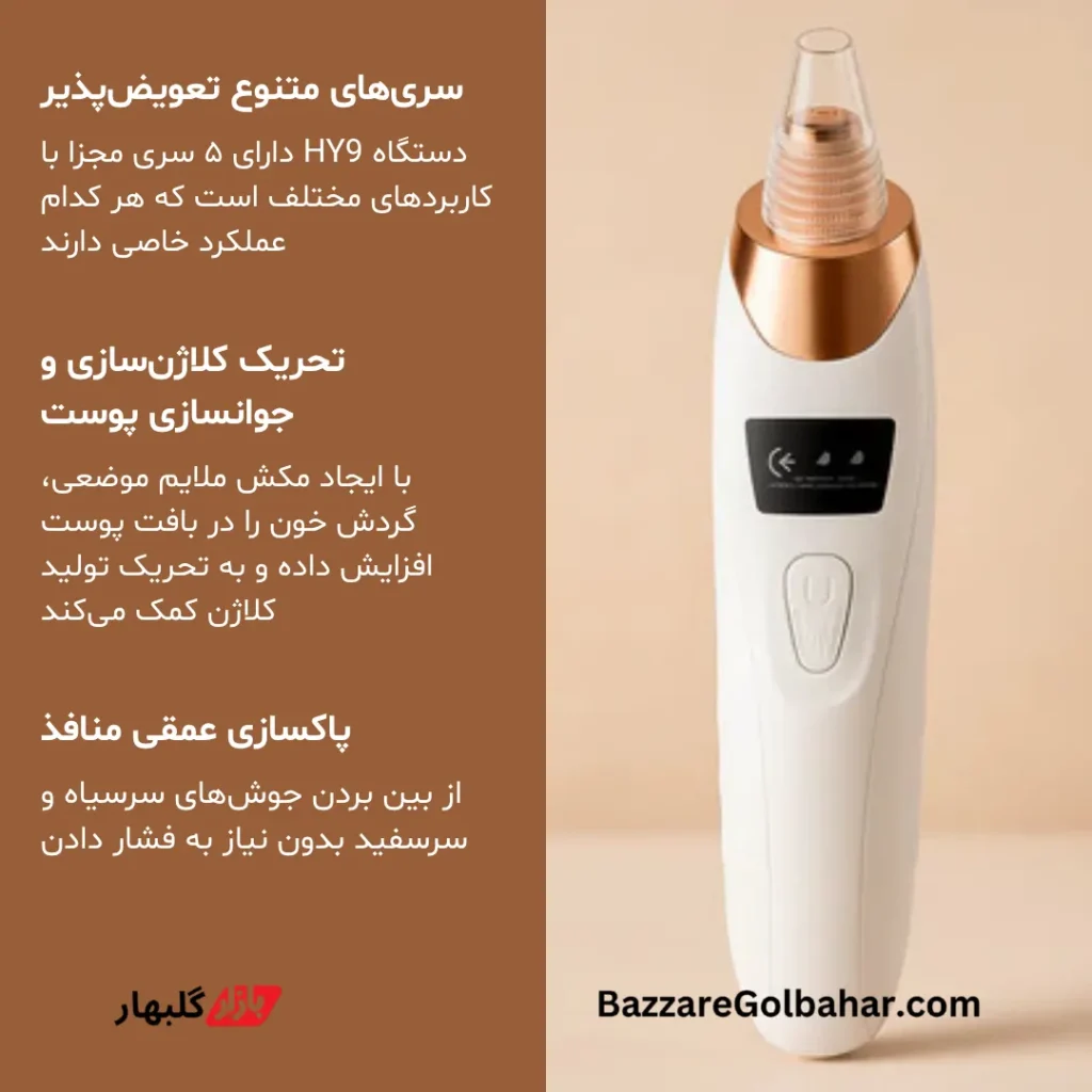 میکرودرم خانگی مولتی فانکشنال مدل HY9 | مکنده جوشهای سرسیاه و پاکسازی پوست