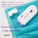 دستگاه شیور و موبر شارژی جیبی | Yes! Finishing Touch