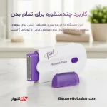 دستگاه شیور و موبر شارژی جیبی | Yes! Finishing Touch