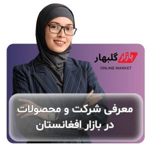 صادرات به افغانستان