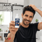 محلول ماینوکسیدیل | اسپری ضد ریزش و محرک رشد مو ناسمد ۵٪