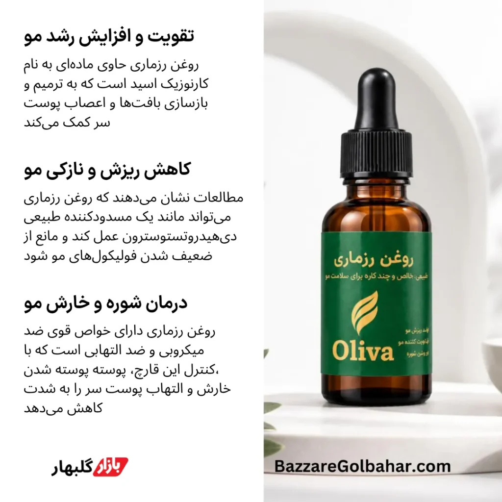 روغن رزماری | تقویت رشد مو، کاهش ریزش و رفع شوره با روغن طبیعی اولیوا
