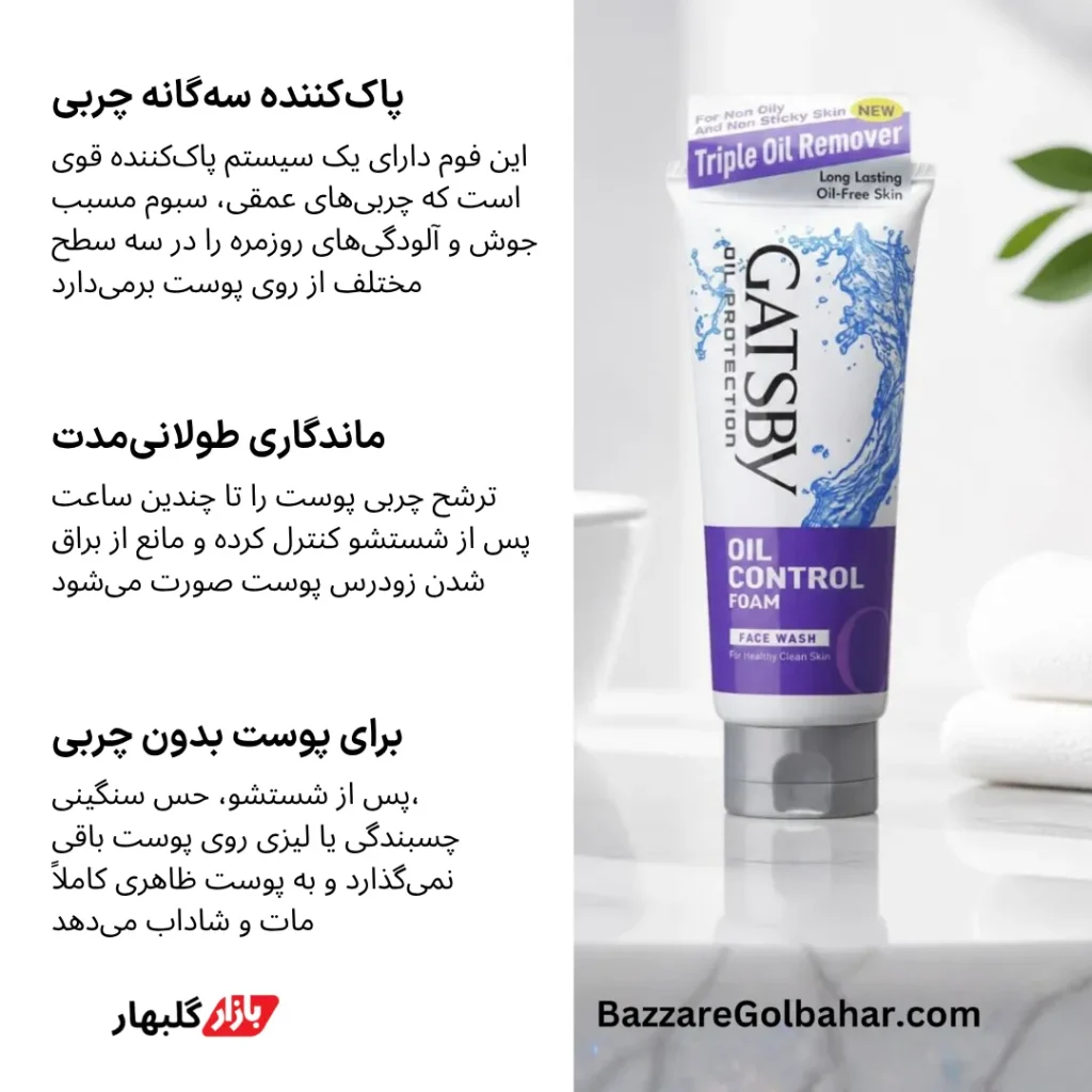 فیس واش کنترل چربی گسپی | فوم شستشوی صورت گتسبی برای پوست چرب و بدون براقی