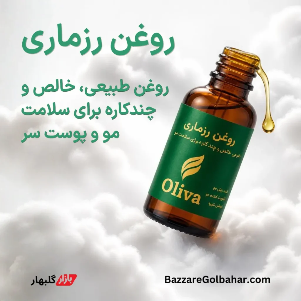 روغن رزماری | تقویت رشد مو، کاهش ریزش و رفع شوره با روغن طبیعی اولیوا