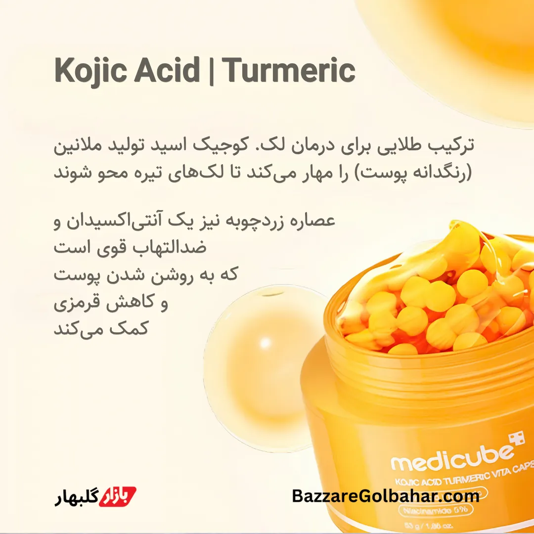 کرم کپسولی کوجیک اسید مدیکیوب در افغانستان