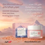 کرم نمک صورتی هیمالیا سادور | سفت‌کننده منافذ باز و آبرسان عمیق پوست