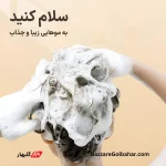 شامپو رزماری بیوآکوا | ضد ریزش، کنترل چربی و حجم‌دهی با عصاره‌های گیاهی