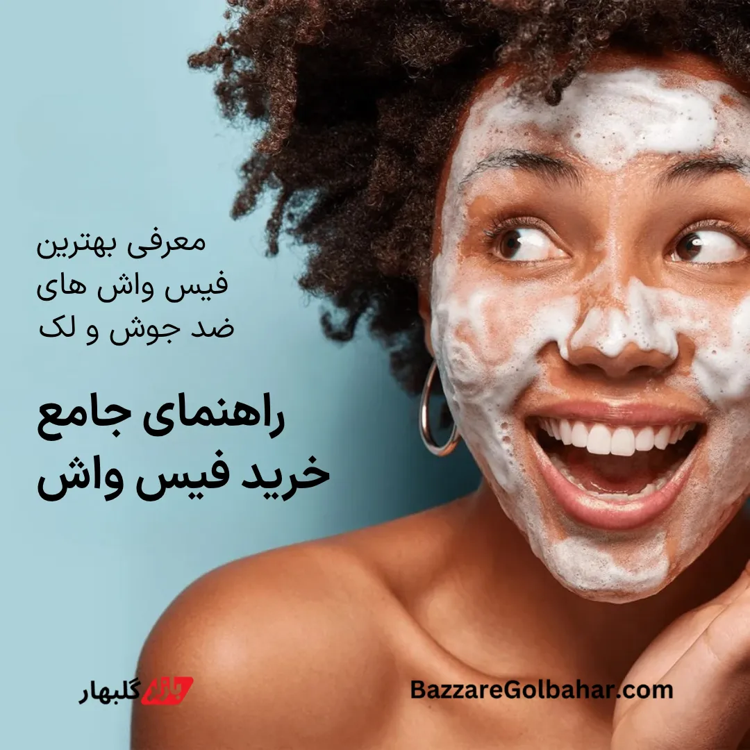راهنمای جامع خرید فیس واش در افغانستان