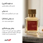 ادکلن باراکات روژ | رایحه لوکس باکارات روژ ۵۴۰ با قیمت اقتصادی