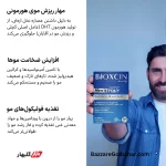قرص بیوکسین آقایان | مکمل تخصصی تقویت مو، مهار ریزش هورمونی و سلامت پوست و ناخن