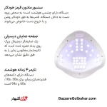 دستگاه لاک خشک‌کن | دستگاه یووی/LED حرفه‌ای XZM مدل 5XS / 5XP با توان ۱۶۸ وات و ۴۲ لامپ