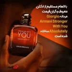 ادکلن آنلی یو آبسولوتلی | عطر مردانه گرم، شیرین و ادویه‌ای با الهام از آرمانی استرانگر ویت یو آبسولوتلی