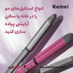 دستگاه آرایش مو ۴ کاره کیمی | حالت‌دهنده حرفه‌ای Kemei KM-1397 با صفحات سرامیک-تورمالین