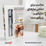 دستگاه سوهان ناخن برقی | مانیکور و پدیکور حرفه‌ای در خانه با Salon Nails