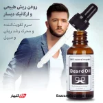 روغن تقویت کننده ریش | رشد، ضخامت و نرمی ریش با روغن ارگانیک دیسار