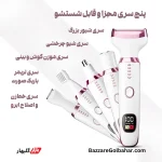 ست اصلاح ۵ کاره دالینگ DL-6050 با تیغه‌های ایمن و باتری شارژی