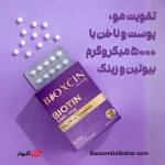 قرص بیوکسین بیوتین | تقویت مو، پوست و ناخن با ۵۰۰۰ میکروگرم بیوتین و زینک