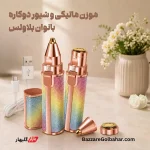 موزن ماتیکی بلاولس | اصلاح دقیق ابرو و موهای زائد با طراحی قلمی و اکلیلی