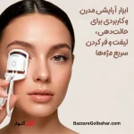 مژه قات برقی | فرمژه حرارتی شارژی برای فر کردن سریع و ماندگار مژه‌ها