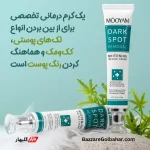 کرم ضد لک و روشن‌کننده مویام | روشن‌کننده و رفع کک‌ومک با فرمولاسیون تخصصی
