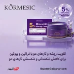 کرم ماساژ پوست سر ماینوکسیدیل | تقویت ریشه، ضخیم‌سازی و تغذیه پوست سر با KORMESIC 5% Minoxidil Massage Cream