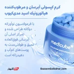 کرم کپسولی آبرسان و مرطوب‌کننده هیالورونیک اسید مدی‌کیوب | آبرسانی ۱۲۰ ساعته و درخشش شیشه‌ای با ۱۰ نوع هیالورونیک اسید
